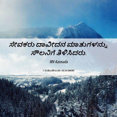 Picture 06 - 1 ಸಮುವೇಲನು 18:24 KANIRV - ಸೇವಕರು ದಾವೀದನ - Bible Verse Picture