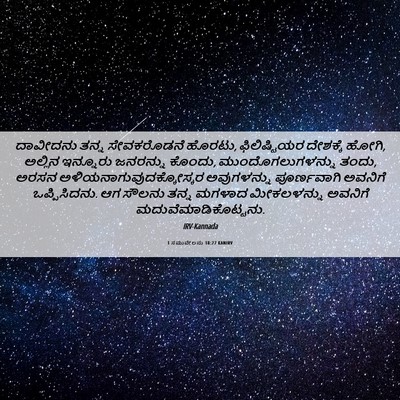 Picture 06 - 1 ಸಮುವೇಲನು 18:27 KANIRV - ದಾವೀದನು ತನ್ನ - Bible Verse Picture