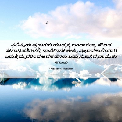 Picture 06 - 1 ಸಮುವೇಲನು 18:30 KANIRV - ಫಿಲಿಷ್ಟಿಯ - Bible Verse Picture