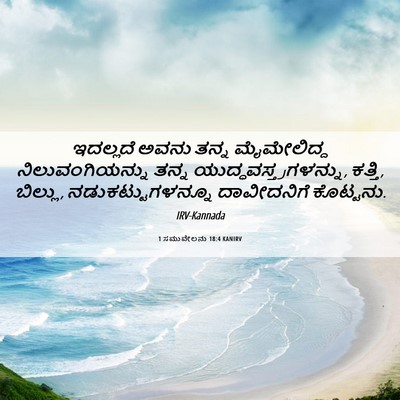 Picture 06 - 1 ಸಮುವೇಲನು 18:4 KANIRV - ಇದಲ್ಲದೆ ಅವನು ತನ್ನ - Bible Verse Picture