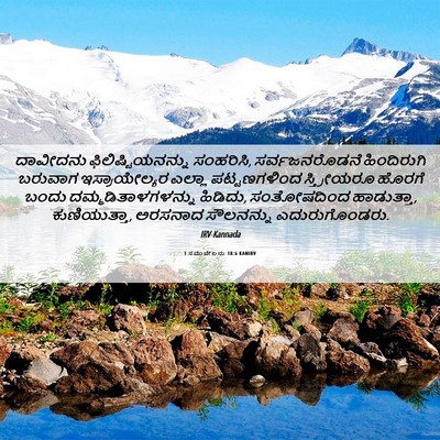 Picture 06 - 1 ಸಮುವೇಲನು 18:6 KANIRV - ದಾವೀದನು - Bible Verse Picture