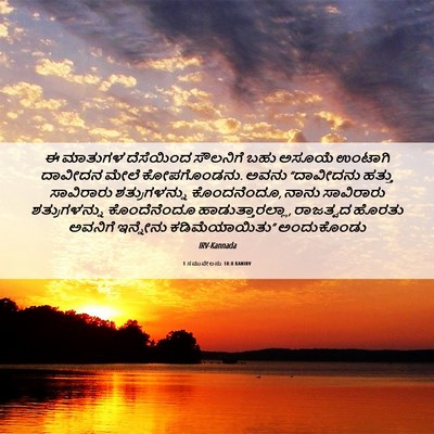 Picture 06 - 1 ಸಮುವೇಲನು 18:8 KANIRV - ಈ ಮಾತುಗಳ ದೆಸೆಯಿಂದ - Bible Verse Picture