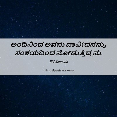 Picture 06 - 1 ಸಮುವೇಲನು 18:9 KANIRV - ಅಂದಿನಿಂದ ಅವನು - Bible Verse Picture