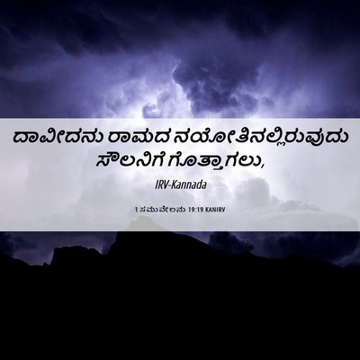 Picture 06 - 1 ಸಮುವೇಲನು 19:19 KANIRV - ದಾವೀದನು ರಾಮದ - Bible Verse Picture