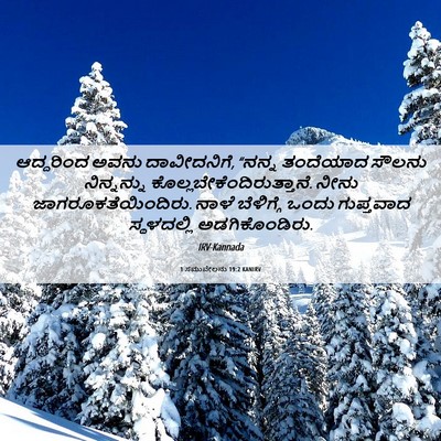 Picture 06 - 1 ಸಮುವೇಲನು 19:2 KANIRV - ಆದ್ದರಿಂದ ಅವನು - Bible Verse Picture