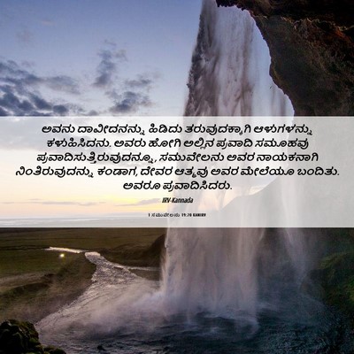 Picture 06 - 1 ಸಮುವೇಲನು 19:20 KANIRV - ಅವನು ದಾವೀದನನ್ನು - Bible Verse Picture