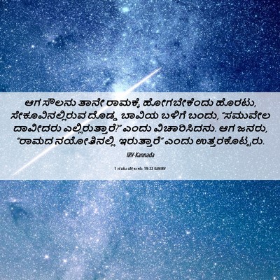 Picture 06 - 1 ಸಮುವೇಲನು 19:22 KANIRV - ಆಗ ಸೌಲನು ತಾನೇ - Bible Verse Picture