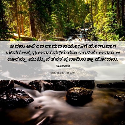 Picture 06 - 1 ಸಮುವೇಲನು 19:23 KANIRV - ಅವನು ಅಲ್ಲಿಂದ ರಾಮದ - Bible Verse Picture