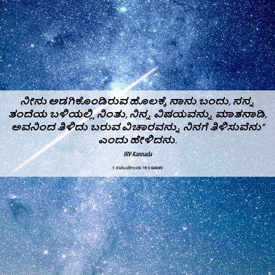 Picture 06 - 1 ಸಮುವೇಲನು 19:3 KANIRV - ನೀನು ಅಡಗಿಕೊಂಡಿರುವ - Bible Verse Picture