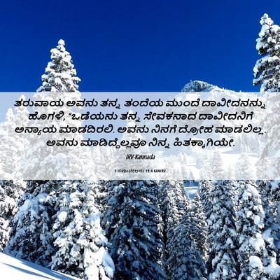 Picture 06 - 1 ಸಮುವೇಲನು 19:4 KANIRV - ತರುವಾಯ ಅವನು ತನ್ನ - Bible Verse Picture