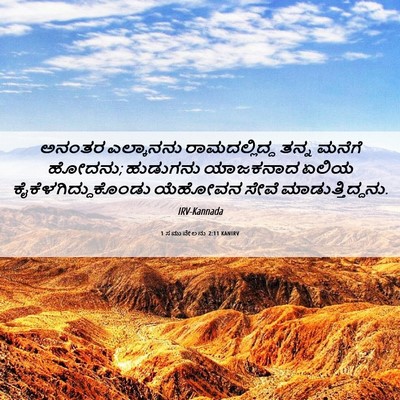 Picture 06 - 1 ಸಮುವೇಲನು 2:11 KANIRV - ಅನಂತರ ಎಲ್ಕಾನನು - Bible Verse Picture