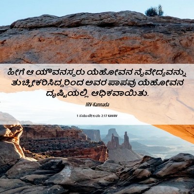 Picture 06 - 1 ಸಮುವೇಲನು 2:17 KANIRV - ಹೀಗೆ ಆ ಯೌವನಸ್ಥರು - Bible Verse Picture