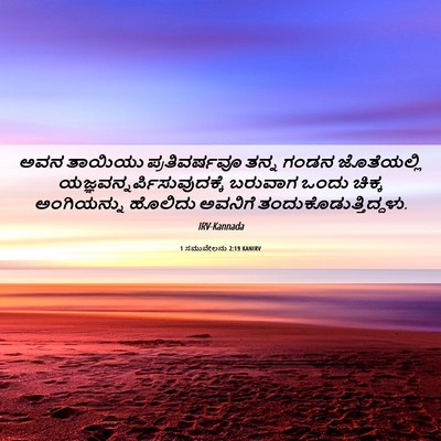 Picture 06 - 1 ಸಮುವೇಲನು 2:19 KANIRV - ಅವನ ತಾಯಿಯು - Bible Verse Picture