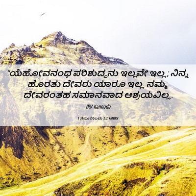 Picture 06 - 1 ಸಮುವೇಲನು 2:2 KANIRV - “ಯೆಹೋವನಂಥ - Bible Verse Picture