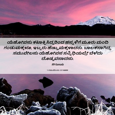 Picture 06 - 1 ಸಮುವೇಲನು 2:21 KANIRV - ಯೆಹೋವನು - Bible Verse Picture