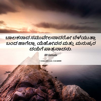 Picture 06 - 1 ಸಮುವೇಲನು 2:26 KANIRV - ಬಾಲಕನಾದ - Bible Verse Picture