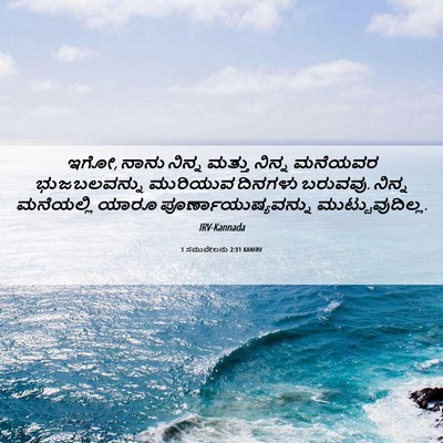 Picture 06 - 1 ಸಮುವೇಲನು 2:31 KANIRV - ಇಗೋ, ನಾನು ನಿನ್ನ - Bible Verse Picture