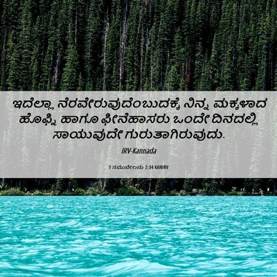 Picture 06 - 1 ಸಮುವೇಲನು 2:34 KANIRV - ಇದೆಲ್ಲಾ - Bible Verse Picture