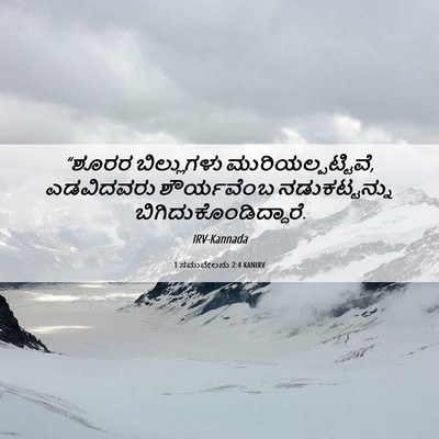 Picture 06 - 1 ಸಮುವೇಲನು 2:4 KANIRV - “ಶೂರರ ಬಿಲ್ಲುಗಳು - Bible Verse Picture