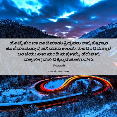 Picture 06 - 1 ಸಮುವೇಲನು 2:5 KANIRV - ಹೊಟ್ಟೆತುಂಬಾ - Bible Verse Picture