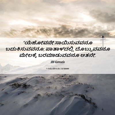 Picture 06 - 1 ಸಮುವೇಲನು 2:6 KANIRV - “ಯೆಹೋವನೇ - Bible Verse Picture