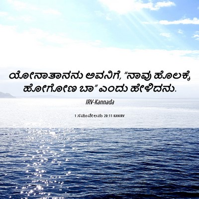 Picture 06 - 1 ಸಮುವೇಲನು 20:11 KANIRV - ಯೋನಾತಾನನು ಅವನಿಗೆ, - Bible Verse Picture
