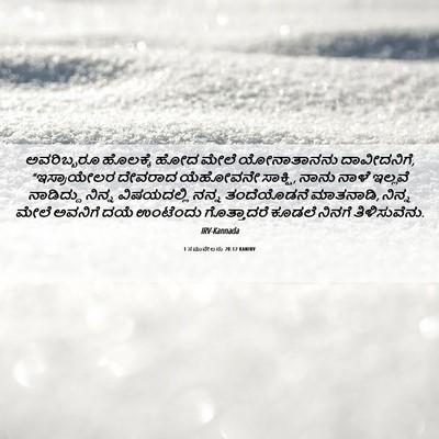 Picture 06 - 1 ಸಮುವೇಲನು 20:12 KANIRV - ಅವರಿಬ್ಬರೂ ಹೊಲಕ್ಕೆ - Bible Verse Picture