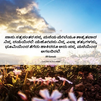 Picture 06 - 1 ಸಮುವೇಲನು 20:15 KANIRV - ನಾನು ಸತ್ತನಂತರ - Bible Verse Picture