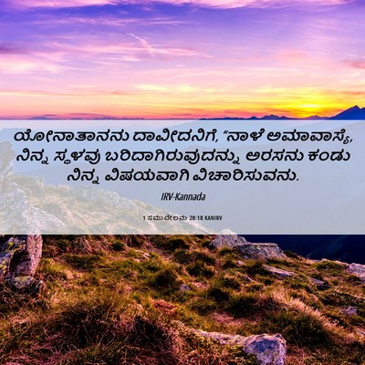 Picture 06 - 1 ಸಮುವೇಲನು 20:18 KANIRV - ಯೋನಾತಾನನು - Bible Verse Picture