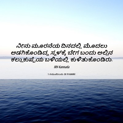 Picture 06 - 1 ಸಮುವೇಲನು 20:19 KANIRV - ನೀನು ಮೂರನೆಯ - Bible Verse Picture