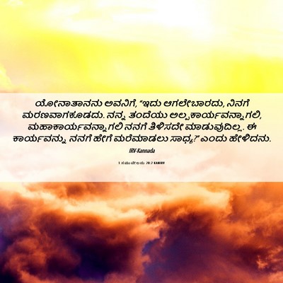 Picture 06 - 1 ಸಮುವೇಲನು 20:2 KANIRV - ಯೋನಾತಾನನು ಅವನಿಗೆ, - Bible Verse Picture