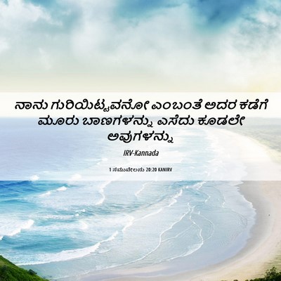 Picture 06 - 1 ಸಮುವೇಲನು 20:20 KANIRV - ನಾನು ಗುರಿಯಿಟ್ಟವನೋ - Bible Verse Picture