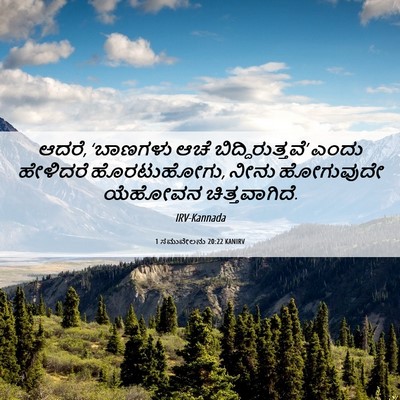 Picture 06 - 1 ಸಮುವೇಲನು 20:22 KANIRV - ಆದರೆ, ‘ಬಾಣಗಳು ಆಚೆ - Bible Verse Picture