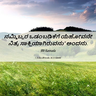 Picture 06 - 1 ಸಮುವೇಲನು 20:23 KANIRV - ನಮ್ಮಿಬ್ಬರ - Bible Verse Picture