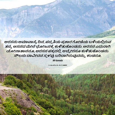 Picture 06 - 1 ಸಮುವೇಲನು 20:25 KANIRV - ಅರಸನು ಅಮಾವಾಸ್ಯೆ - Bible Verse Picture