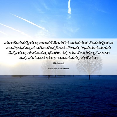 Picture 06 - 1 ಸಮುವೇಲನು 20:27 KANIRV - ಮರುದಿನದಲ್ಲಿಯೂ, - Bible Verse Picture