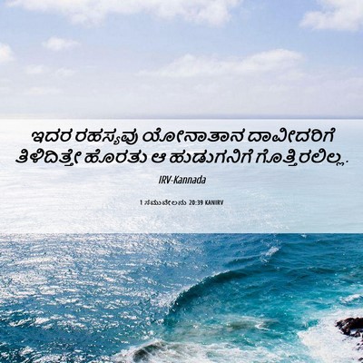 Picture 06 - 1 ಸಮುವೇಲನು 20:39 KANIRV - ಇದರ ರಹಸ್ಯವು - Bible Verse Picture