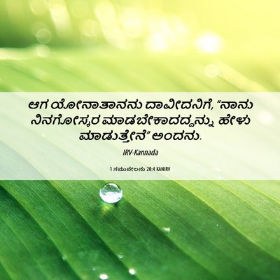 Picture 06 - 1 ಸಮುವೇಲನು 20:4 KANIRV - ಆಗ ಯೋನಾತಾನನು - Bible Verse Picture