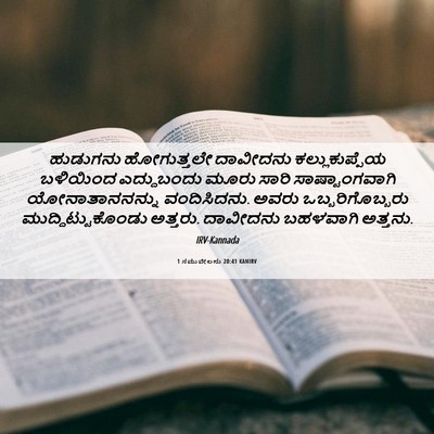 Picture 06 - 1 ಸಮುವೇಲನು 20:41 KANIRV - ಹುಡುಗನು ಹೋಗುತ್ತಲೇ - Bible Verse Picture