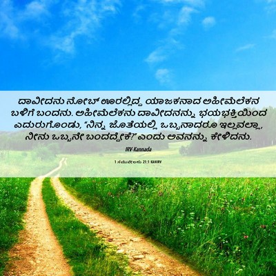 Picture 06 - 1 ಸಮುವೇಲನು 21:1 KANIRV - ದಾವೀದನು ನೋಬ್ - Bible Verse Picture