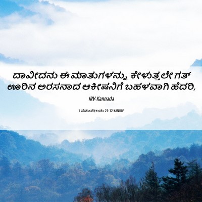 Picture 06 - 1 ಸಮುವೇಲನು 21:12 KANIRV - ದಾವೀದನು ಈ - Bible Verse Picture
