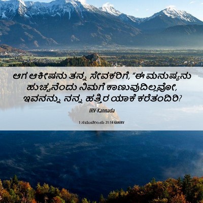 Picture 06 - 1 ಸಮುವೇಲನು 21:14 KANIRV - ಆಗ ಆಕೀಷನು ತನ್ನ - Bible Verse Picture