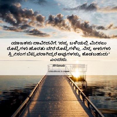 Picture 06 - 1 ಸಮುವೇಲನು 21:4 KANIRV - ಯಾಜಕನು ದಾವೀದನಿಗೆ, - Bible Verse Picture