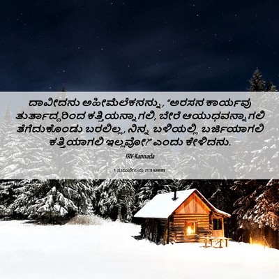 Picture 06 - 1 ಸಮುವೇಲನು 21:8 KANIRV - ದಾವೀದನು - Bible Verse Picture