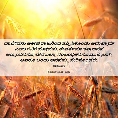 Picture 06 - 1 ಸಮುವೇಲನು 22:1 KANIRV - ದಾವೀದನು ಅಕೀಷ - Bible Verse Picture
