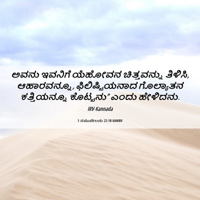 Picture 06 - 1 ಸಮುವೇಲನು 22:10 KANIRV - ಅವನು ಇವನಿಗೆ - Bible Verse Picture