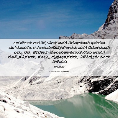 Picture 06 - 1 ಸಮುವೇಲನು 22:13 KANIRV - ಆಗ ಸೌಲನು ಅವನಿಗೆ, - Bible Verse Picture