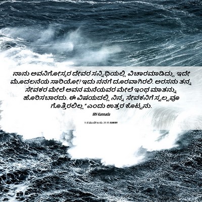Picture 06 - 1 ಸಮುವೇಲನು 22:15 KANIRV - ನಾನು ಅವನಿಗೋಸ್ಕರ - Bible Verse Picture