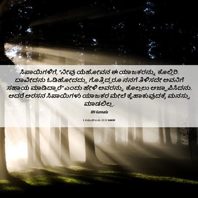Picture 06 - 1 ಸಮುವೇಲನು 22:17 KANIRV - ಸಿಪಾಯಿಗಳಿಗೆ, - Bible Verse Picture