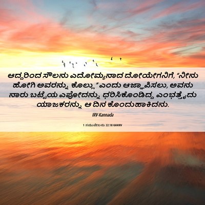 Picture 06 - 1 ಸಮುವೇಲನು 22:18 KANIRV - ಆದ್ದರಿಂದ ಸೌಲನು - Bible Verse Picture